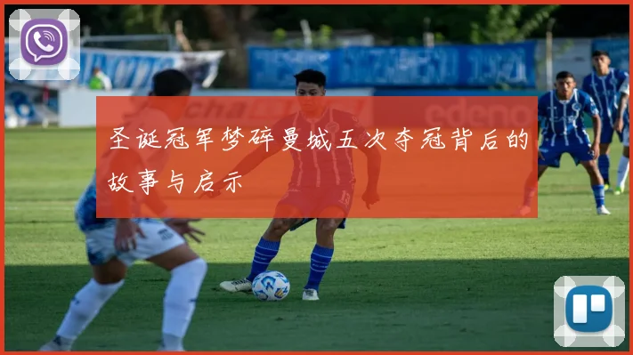 圣诞冠军梦碎曼城五次夺冠背后的故事与启示