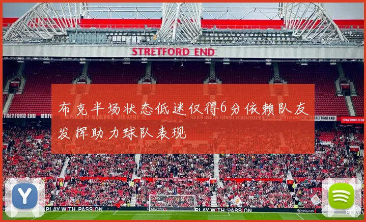 布克半场状态低迷仅得6分依赖队友发挥助力球队表现