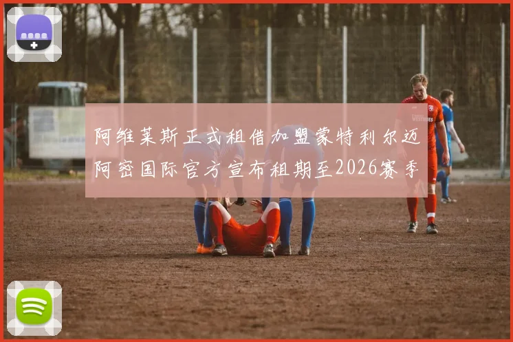 阿维莱斯正式租借加盟蒙特利尔迈阿密国际官方宣布租期至2026赛季结束