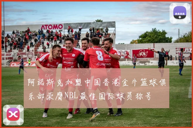 阿诺斯克加盟中国香港金牛篮球俱乐部荣膺NBL最佳国际球员称号