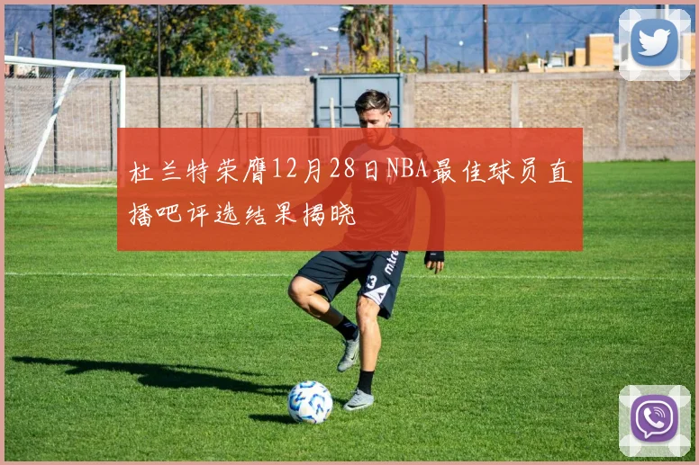 杜兰特荣膺12月28日NBA最佳球员直播吧评选结果揭晓